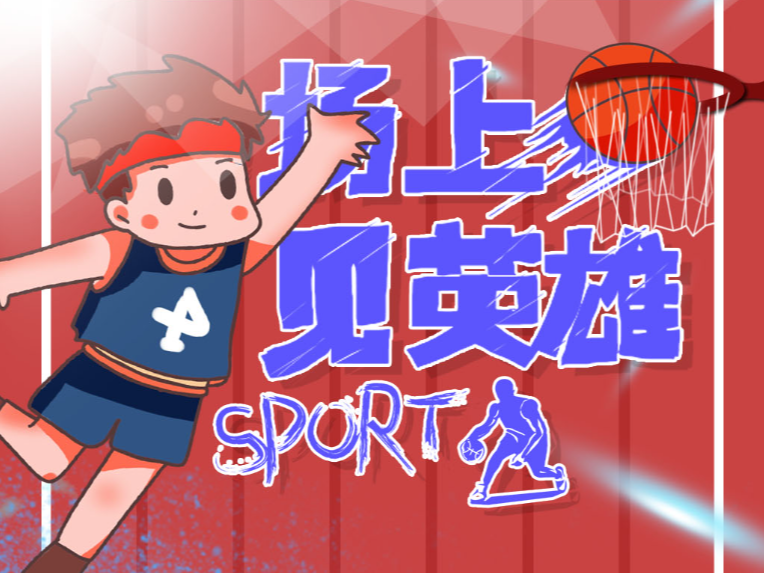 和防守的机